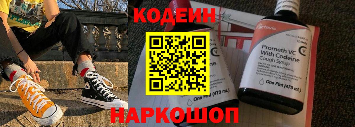 Кодеин Purple Drank Россия